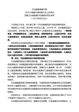 最新讲话系列第6627期国家卫生健康委妇幼健康司司长宋莉：在2023健康中国发展大会上的讲话