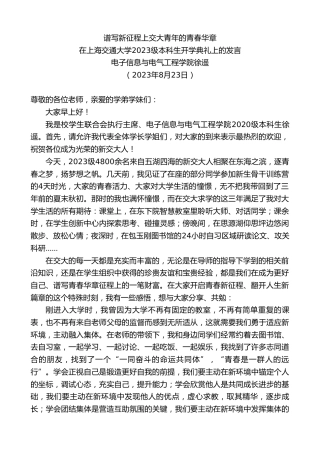 最新讲话系列第6628期电子信息与电气工程学院徐遥：在上海交通大学2023级本科生开学典礼上的发言