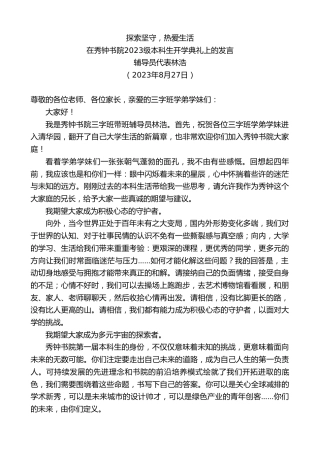 最新讲话系列第6629期辅导员代表林浩：在秀钟书院2023级本科生开学典礼上的发言