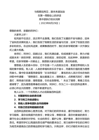 最新讲话系列第6630期高中部执行校长刘辉：在第一周朝会上的讲话