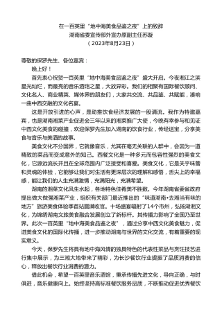 最新讲话系列第6631期湖南省委宣传部外宣办原副主任苏璇：在一百英里“地中海美食品鉴之夜”上的致辞