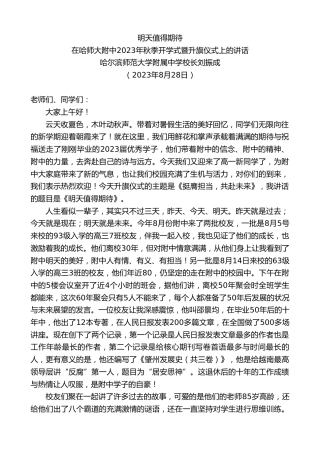 最新讲话系列第6632期哈尔滨师范大学附属中学校长刘振成：在哈师大附中2023年秋季开学式暨升旗仪式上的讲话