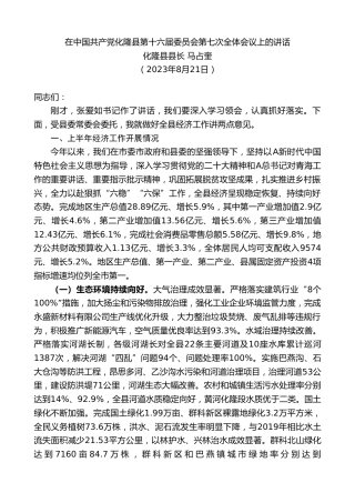 最新讲话系列第6635期化隆县县长马占奎：在中国共产党化隆县第十六届委员会第七次全体会议上的讲话