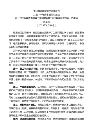 最新讲话系列第6636期刘坚锋：在公司下半年降本增效工作部署会暨7月份月度经营例会上的讲话