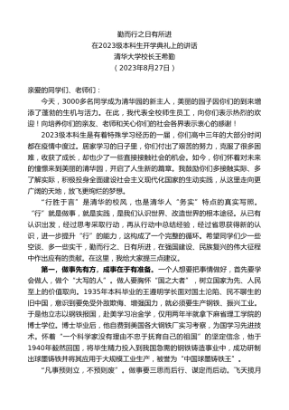 最新讲话系列第6637期清华大学校长王希勤：在2023级本科生开学典礼上的讲话