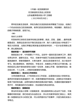 最新讲话系列第6638期山东省夏津县实验小学王维娟：在支教返校交流会上的发言