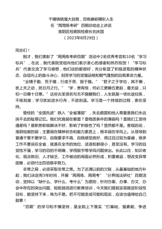 最新讲话系列第6639期淮阴区检察院检察长刘庆国：在“周周练考研”百期总结会上讲话