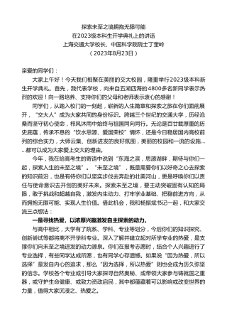 最新讲话系列第6640期上海交通大学校长、中国科学院院士丁奎岭：在2023级本科生开学典礼上的讲话