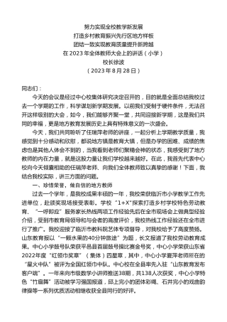 最新讲话系列第6641期校长徐波：在2023年全体教师大会上的讲话（小学）