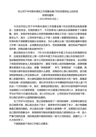 最新讲话系列第6642期新钢刘建荣：在公司下半年降本增效工作部署会暨7月份经营例会上的讲话