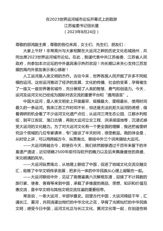 最新讲话系列第6643期江苏省委书记信长星：在2023世界运河城市论坛开幕式上的致辞