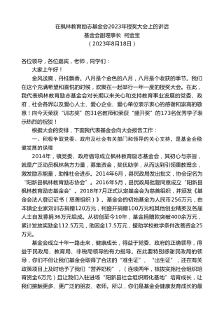 最新讲话系列第6644期基金会副理事长柯金宝：在枫林教育励志基金会2023年授奖大会上的讲话