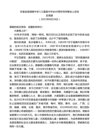 最新讲话系列第6645期彭海棠：在紫金县城镇中学八三届高中毕业40周年同学聚会上讲话