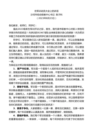 最新讲话系列第6646期沙河市综合职教中心书记陈子科：在军训动员大会上的讲话