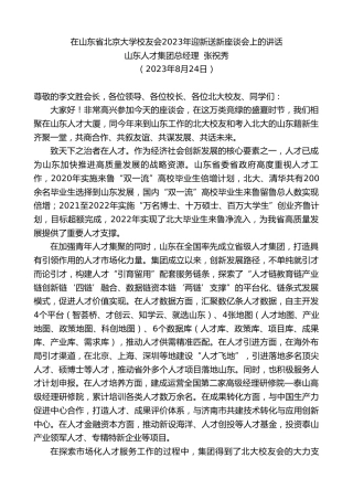 最新讲话系列第6648期山东人才集团总经理张祝秀：在山东省北京大学校友会2023年迎新送新座谈会上的讲话