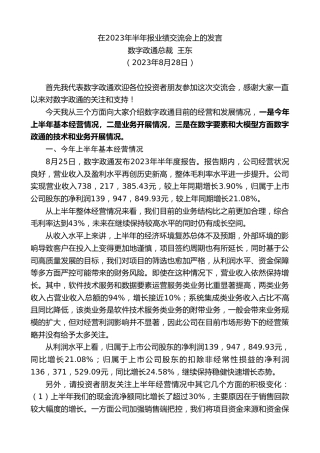 最新讲话系列第6650期数字政通总裁王东：在2023年半年报业绩交流会上的发言