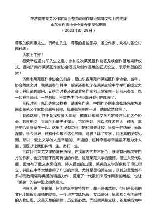 最新讲话系列第6651期山东省作家协会全委会委员张期鹏：在济南市莱芜区作家协会苍龙峡创作基地揭牌仪式上的致辞