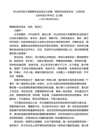 最新讲话系列第6652期山东科技大学书记王少鹏：在山东科技大学蓬莱校友会成立大会暨“创新创业校友论坛”上的讲话