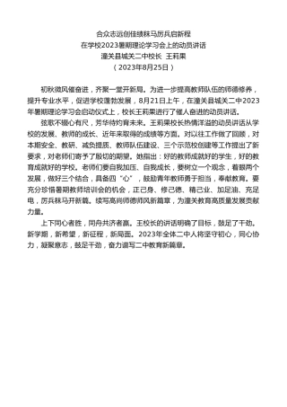 最新讲话系列第6653期潼关县城关二中校长王莉果：在学校2023暑期理论学习会上的动员讲话