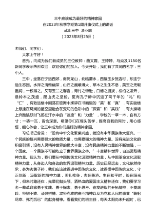 最新讲话系列第6654期武山三中漆亚鹏：在2023年秋季学期第1周升旗仪式上的讲话