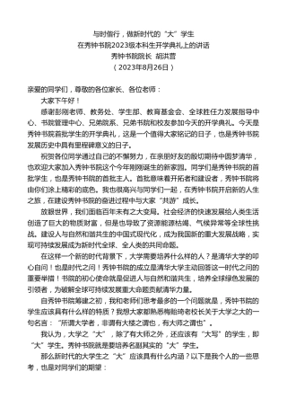 最新讲话系列第6656期秀钟书院院长胡洪营：在秀钟书院2023级本科生开学典礼上的讲话