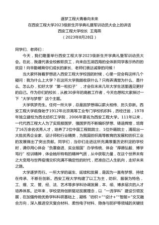 最新讲话系列第6657期西安工程大学校长王海燕：在西安工程大学2023级新生开学典礼暨军训动员大会上的讲话