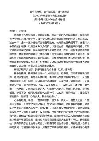 最新讲话系列第6658期银川市第十三中学校长杨永恒：在2023年秋季开学典礼上的讲话