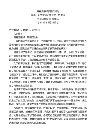 最新讲话系列第6659期学校执行校长周建东：在高一新生军训闭营仪式上的讲话