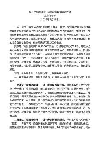 最新讲话系列第6660期主席刘春华：在“界别活动周”动员部署会议上的讲话