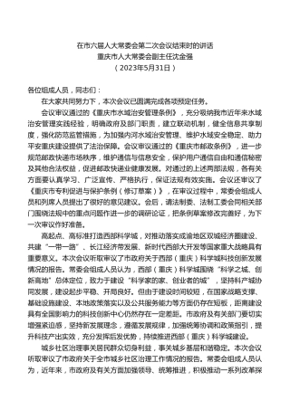 最新讲话系列第6661期重庆市人大常委会副主任沈金强：在市六届人大常委会第二次会议结束时的讲话