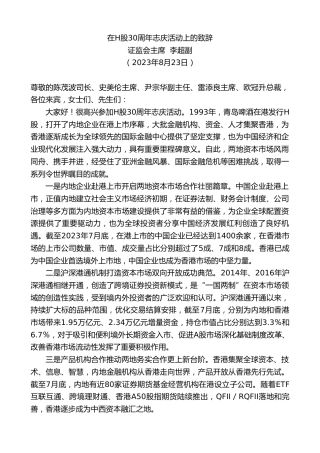 最新讲话系列第6662期证监会主席李超副：在H股30周年志庆活动上的致辞