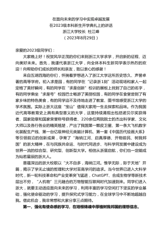 最新讲话系列第6663期浙江大学校长杜江峰：在2023级本科新生开学典礼上的讲话