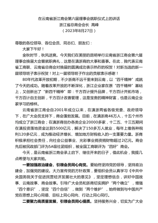 最新讲话系列第6664期浙江省总商会会长高峰：在云南省浙江商会第六届理事会就职仪式上的讲话