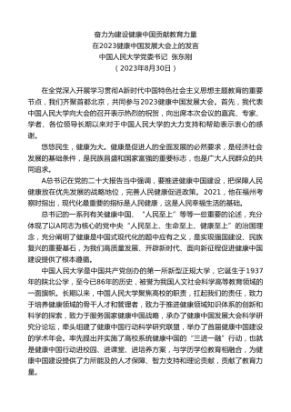 最新讲话系列第6666期中国人民大学党委书记张东刚：在2023健康中国发展大会上的发言