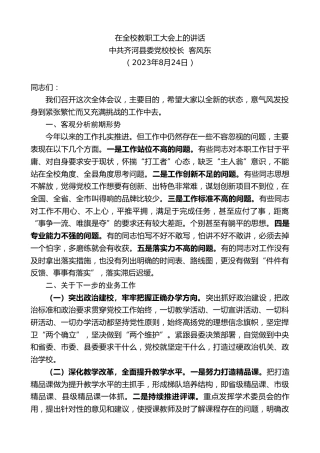 最新讲话系列第6667期中共齐河县委党校校长客风东：在全校教职工大会上的讲话