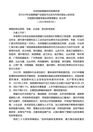 最新讲话系列第6668期中国塑协塑编专委会荣誉理事长朱文玮：在2023年全国塑编产业链技术交流与市场对接会上的讲话
