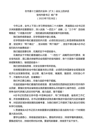 最新讲话系列第6669期宝鸡市委书记杨广亭：在市委十三届四次全体（扩大）会议上的讲话