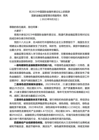 最新讲话系列第6670期国家金融监督管理总局副局长周亮：在2023中国国际金融年度论坛上的致辞