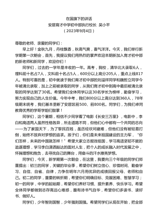 最新讲话系列第6671期安居育才中学初中部执行校长吴小平：在国旗下的讲话