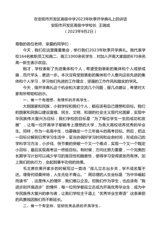 最新讲话系列第6672期安阳市开发区高级中学校长王瑞成：在安阳市开发区高级中学2023年秋季开学典礼上的讲话
