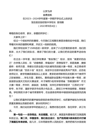 最新讲话系列第6673期宝应县实验初级中学校长苗培鹤：在2023—2024学年度第一学期开学仪式上的讲话