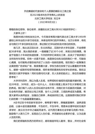 最新讲话系列第6674期北京工商大学校友刘立丰：在2023级本科生开学典礼上的发言