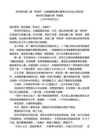 最新讲话系列第6676期荆州市文联副主席齐家银：在洪湖市第二届“荷花杯”大奖赛颁奖典礼暨荷文化论坛上的讲话