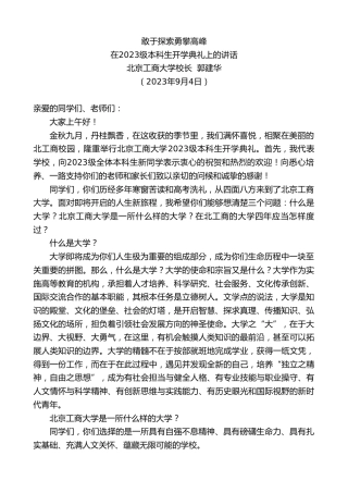 最新讲话系列第6677期北京工商大学校长郭建华：在2023级本科生开学典礼上的讲话