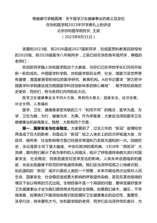 最新讲话系列第6678期北京协和医学院校长王辰：在协和医学院2023年开学典礼上的讲话
