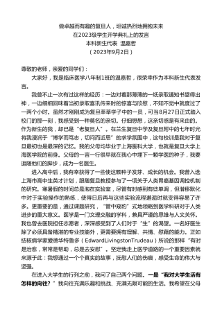 最新讲话系列第6679期本科新生代表温嘉哲：在2023级学生开学典礼上的发言