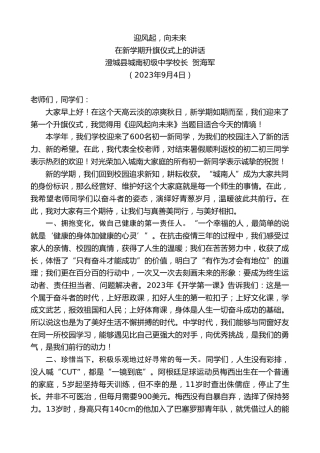 最新讲话系列第6680期澄城县城南初级中学校长贺海军：在新学期升旗仪式上的讲话