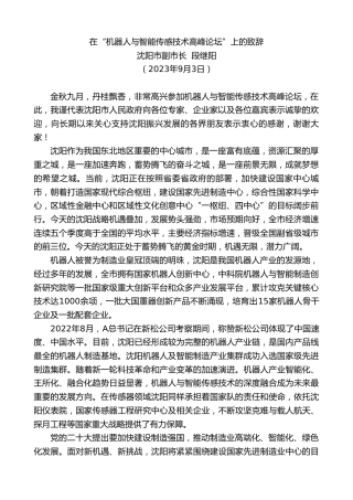 最新讲话系列第6682期沈阳市副市长段继阳：在“机器人与智能传感技术高峰论坛”上的致辞
