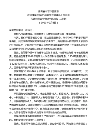 最新讲话系列第6683期东北师范大学物理学院院长马剑钢：在物理学院2023年新生开学典礼上的讲话