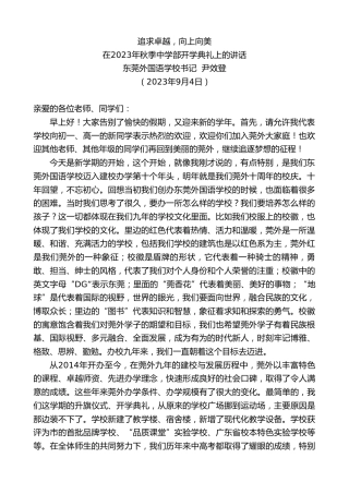 最新讲话系列第6684期东莞外国语学校书记尹效登：在2023年秋季中学部开学典礼上的讲话